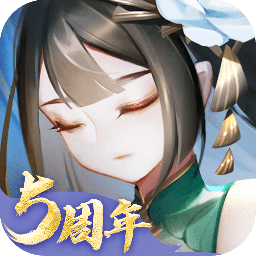 道友请留步5周年版