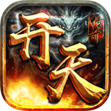 开天传奇安卓版