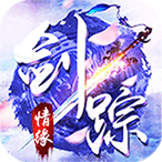 剑踪情缘手游正式版
