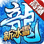赤月龙城新冰雪传奇(激活码)