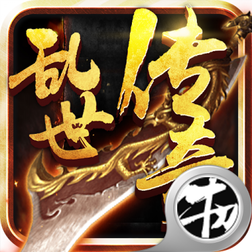 乱世传奇BT变态版
