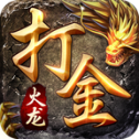 火龙打金传奇安卓版