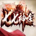 七七神途单职业正式版