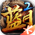 蓝月传奇2超变版