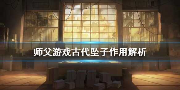 师父古代坠子有什么用 道具作用介绍