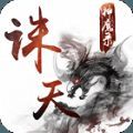 诛天神魔录手游正式