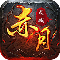 赤月龙城传奇超变版
