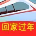 召唤神龙春运版回家过年