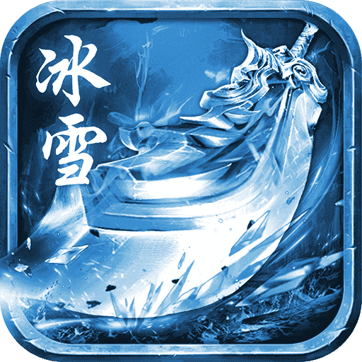 冰雪复古传奇红手指版