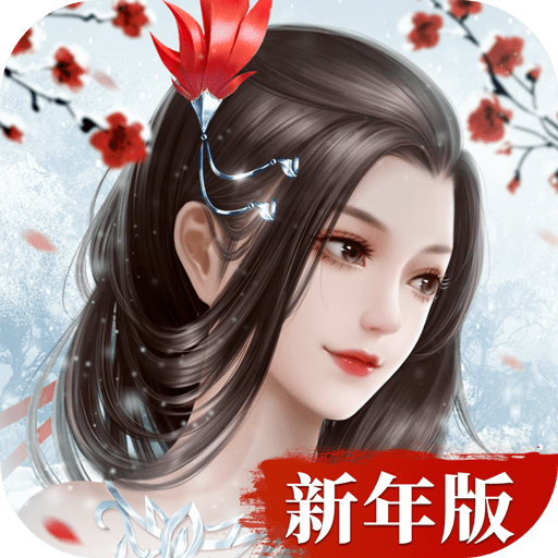 仙梦奇缘新春版手游