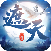 遮天后传手机版