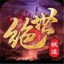 绝世妖途