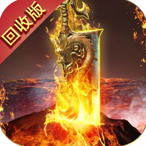 传奇回收版(激活码)