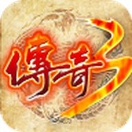 传奇3手机版
