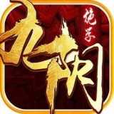 九阴绝学红包版手游地藏