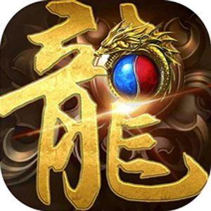 赤炎屠龙变态版