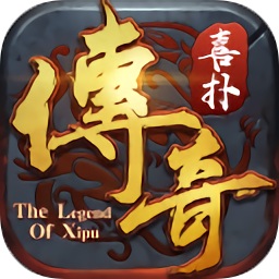 喜扑传奇手游正式版正版