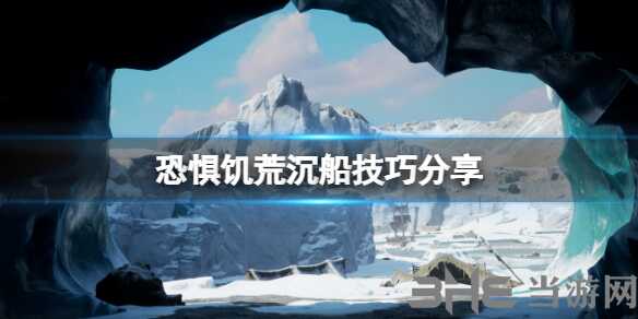 恐惧饥荒怎么沉船 沉船方法分享