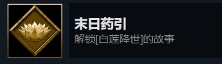 暖雪末日药引成就怎么完成 达成方法介绍