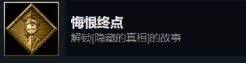 暖雪悔恨终点成就怎么达成 隐藏的真相故事完成方法分享