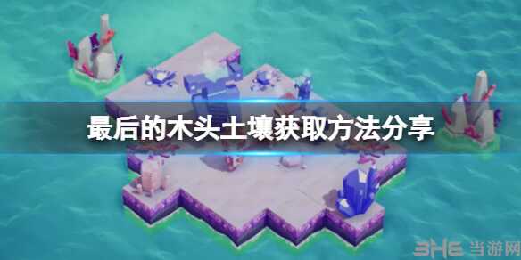 最后的木头土壤怎么搞 获取方法分享