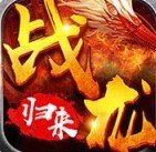 战龙归来高爆版