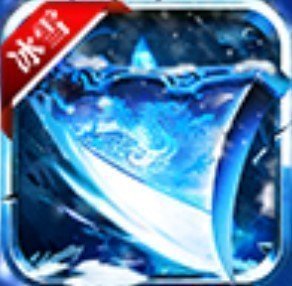 冰雪神途三端互通版