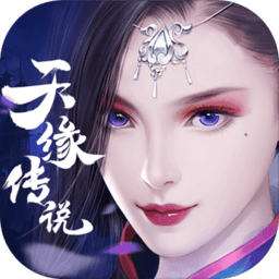 天缘传说变态版