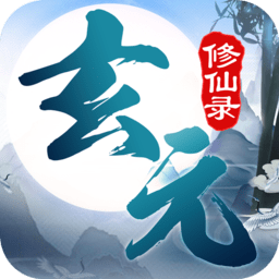 玄元修仙录公益服