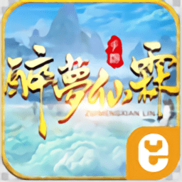 醉梦仙霖手游