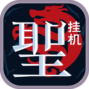 圣迹文字传奇修改版