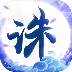 4399诛仙封神传手游