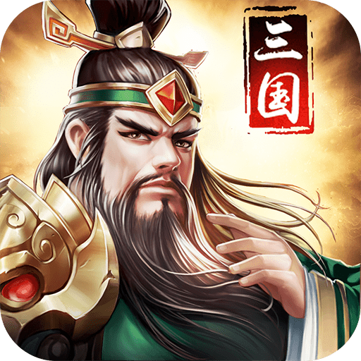 姬战三国修改版无限元宝无限体力2022新版