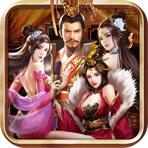 三国后宫传游戏修改版2022新版