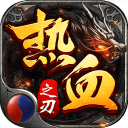 多游热血之刃(兑换码)
