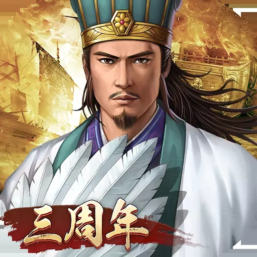 三国志2017修改无限元宝版2022新版