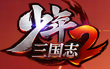 少年三国志2修改版无限元宝满v修改版2022新版