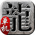 传奇单机版手游