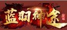 蓝羽神途正式版