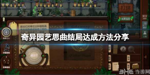 奇异园艺思曲结局达成方法指示图1