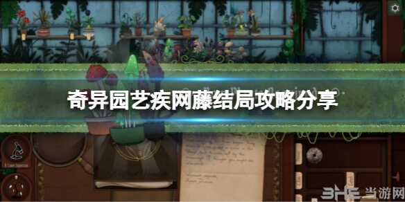 奇异园艺疾网藤怎么做 结局达成攻略
