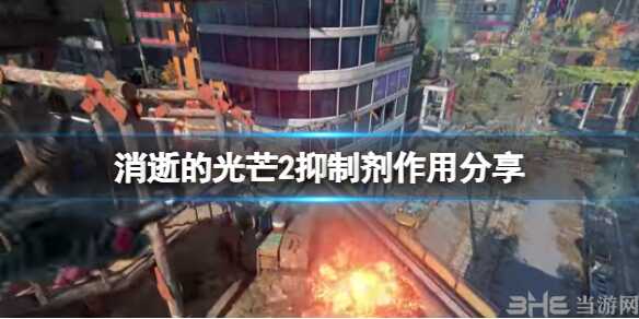 消逝的光芒2抑制剂有什么用 道具作用介绍