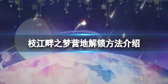 枝江畔之梦营地怎么解锁 详细方法介绍