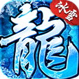 冰雪复古手游版本