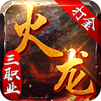 如意火龙三职业打金版