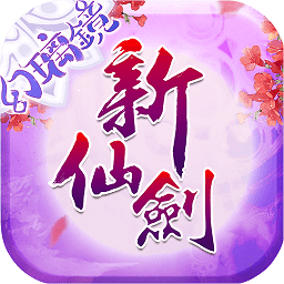 新仙剑奇侠传小米版