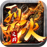 烈火之刃红包版