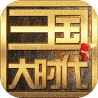 三国大时代4新版2022