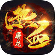 热血屠龙手机版(激活码)