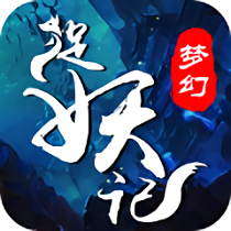 梦幻捉妖记正式版